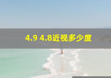 4.9 4.8近视多少度